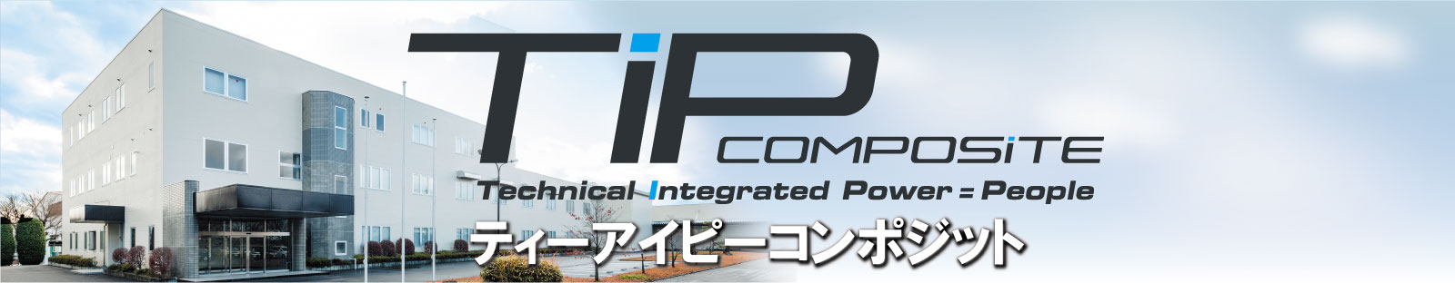 TIP composite株式会社
