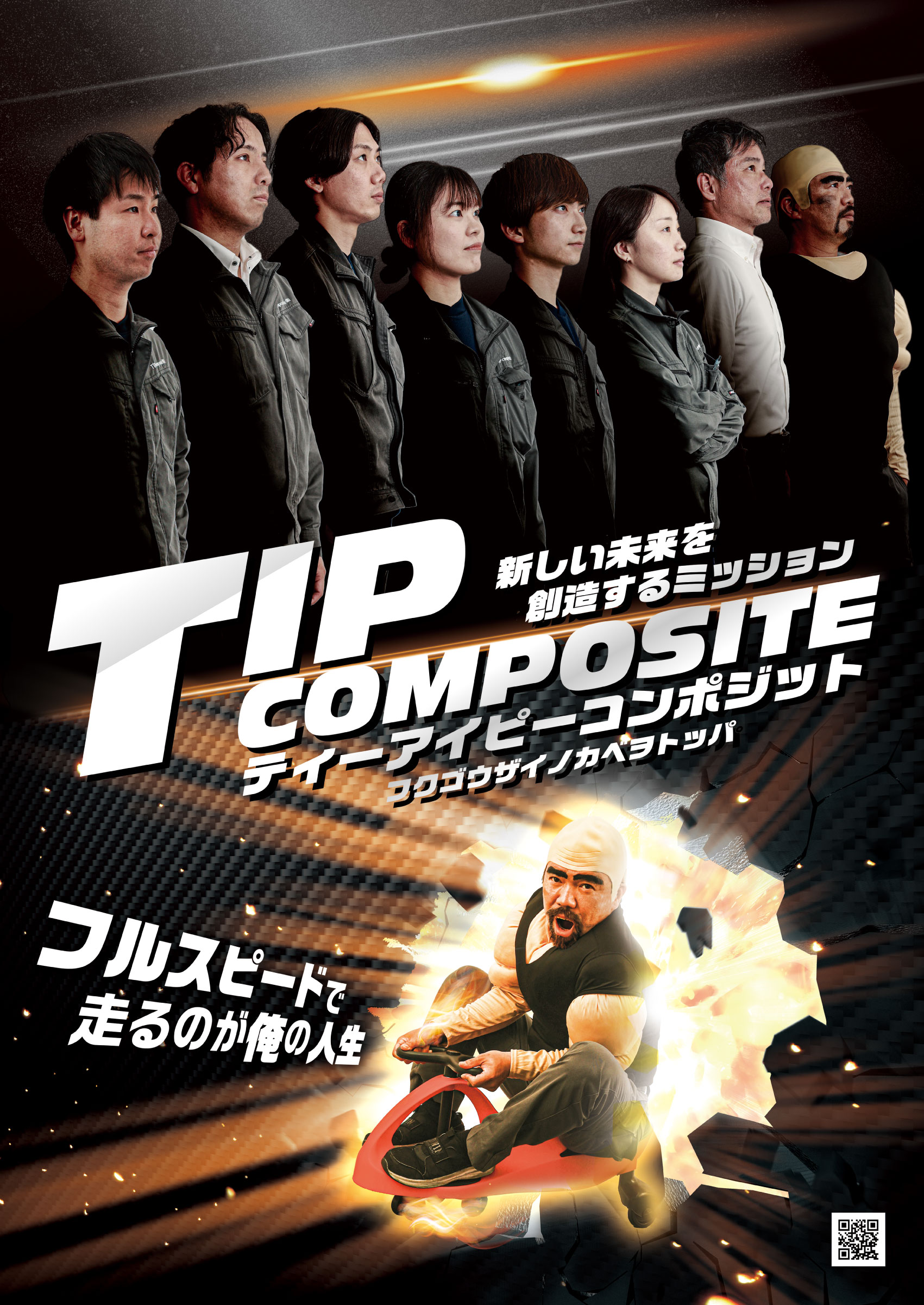 採用情報 | TIP composite株式会社
