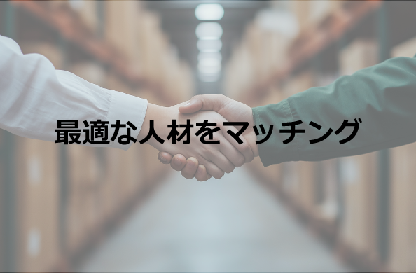 最適な人材